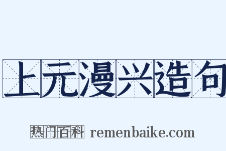 上元漫兴造句是什么意思的图片